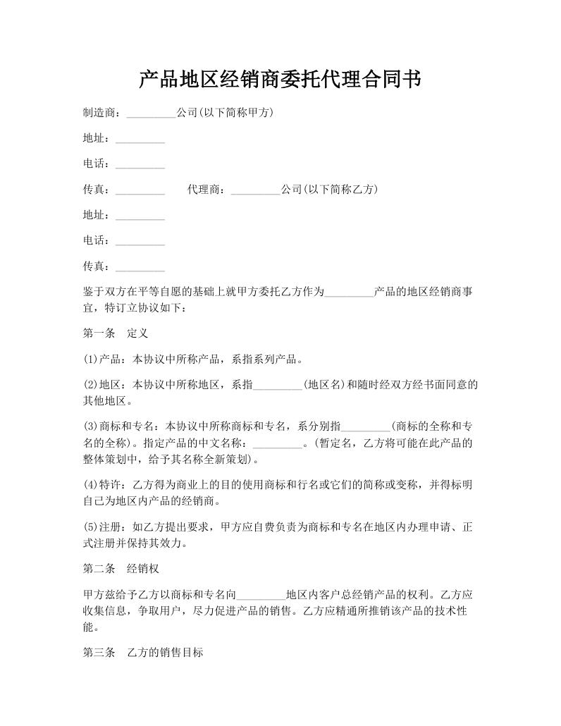 产品地区经销商委托代理合同书
