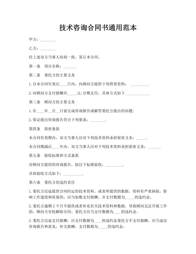 技术咨询合同书通用范本