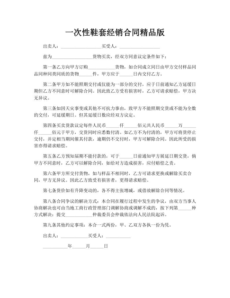 一次性鞋套经销合同精品版