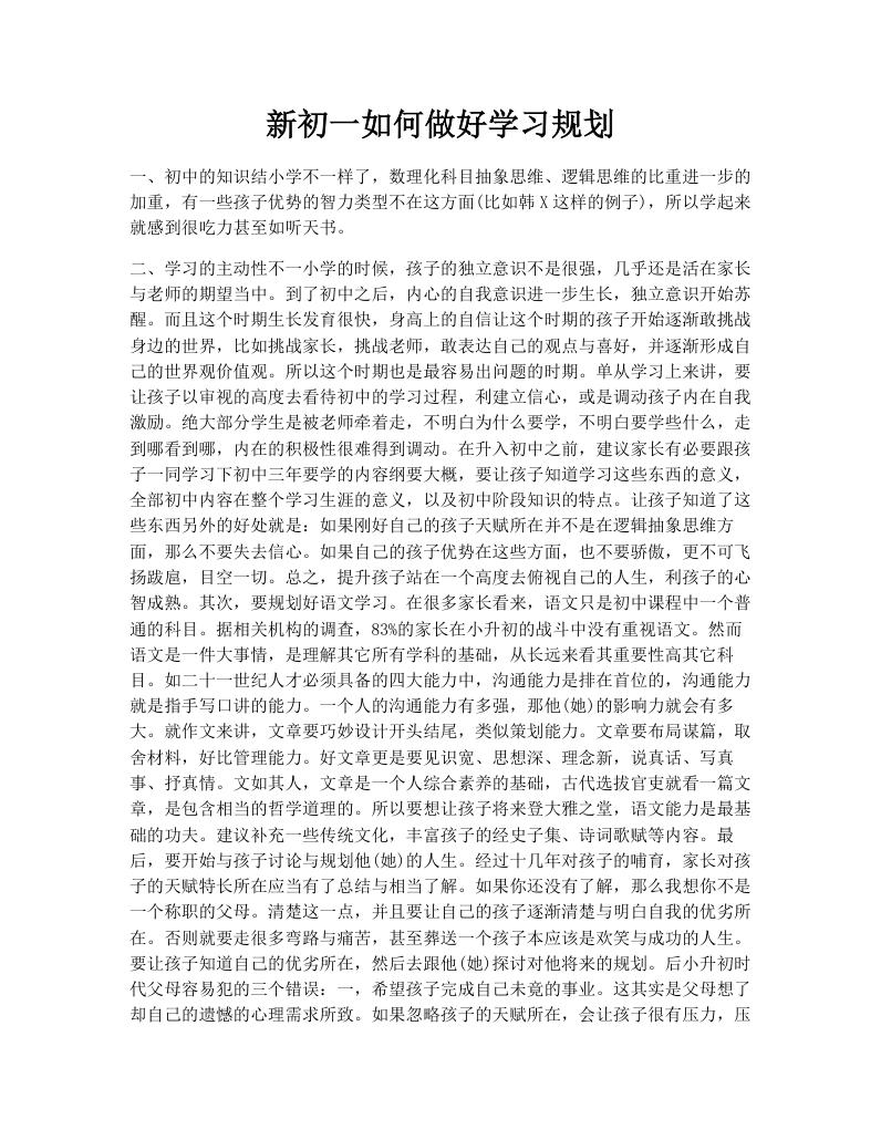新初一如何做好学习规划