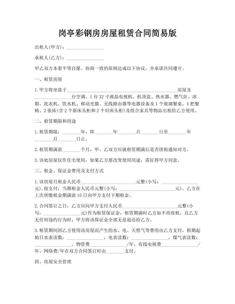 岗亭彩钢房房屋租赁合同简易版