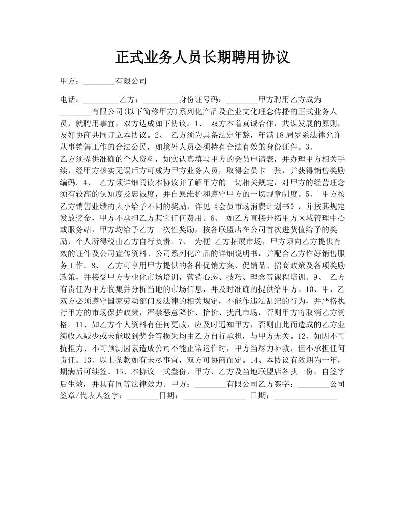 正式业务人员长期聘用协议