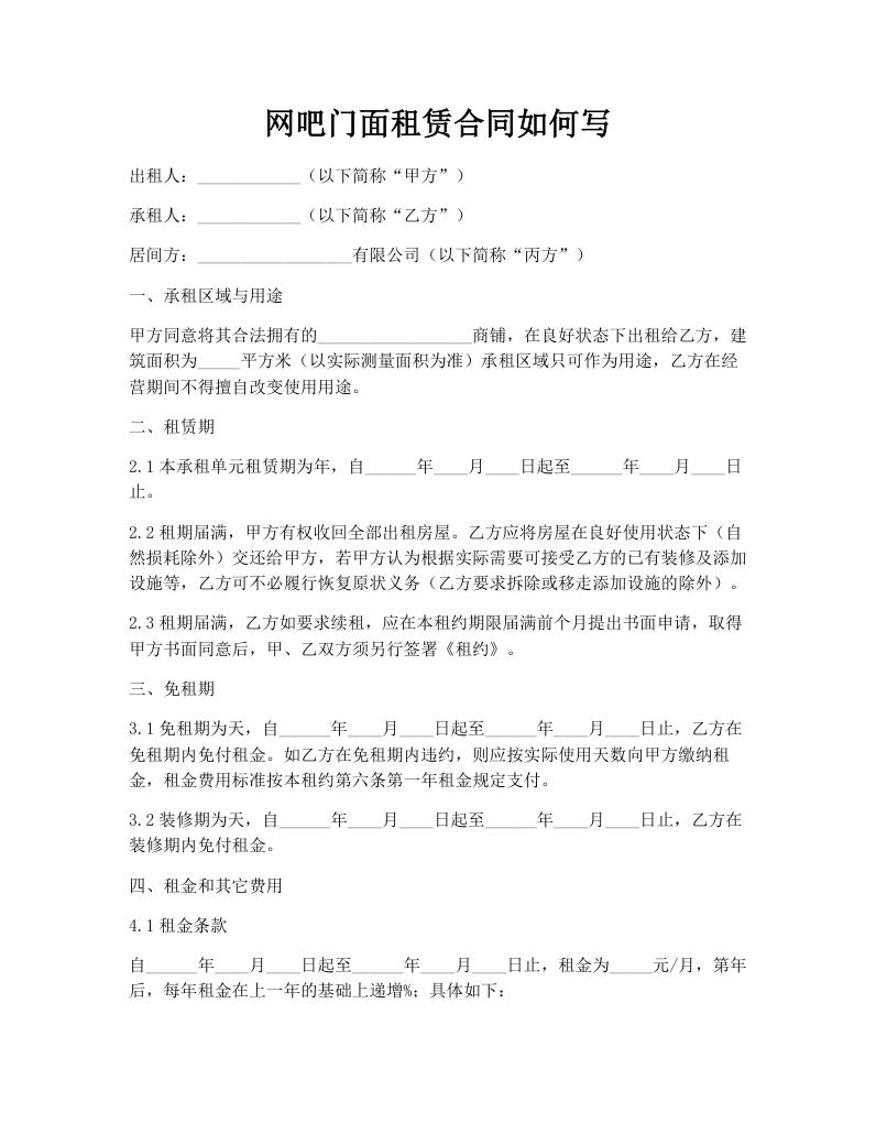 网吧门面租赁合同如何写
