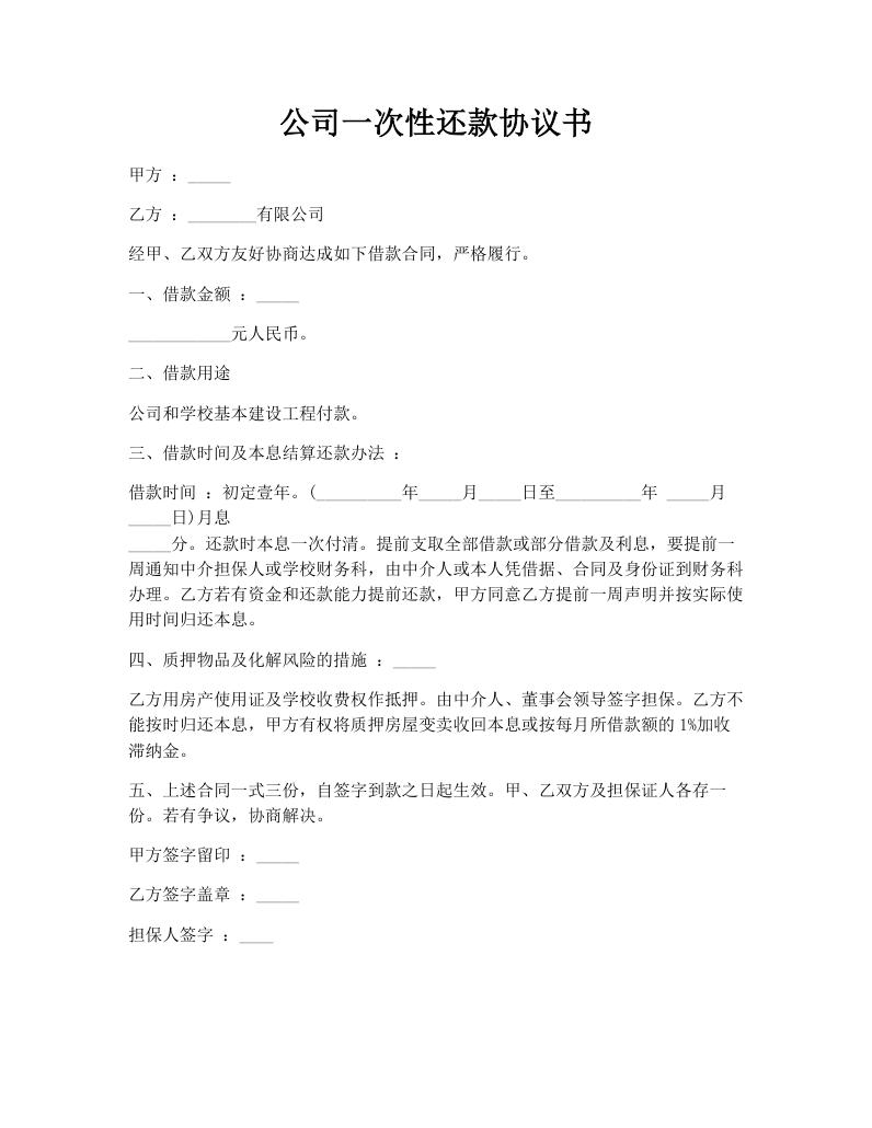 公司一次性还款协议书