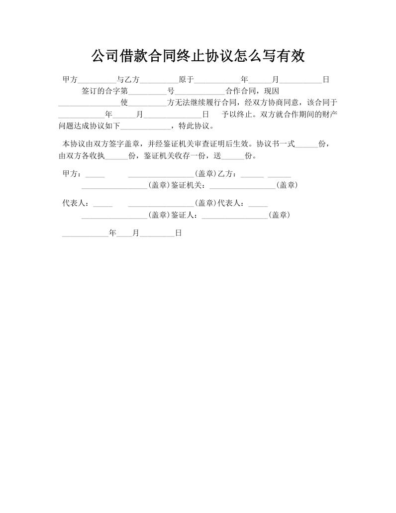 公司借款合同终止协议怎么写有效