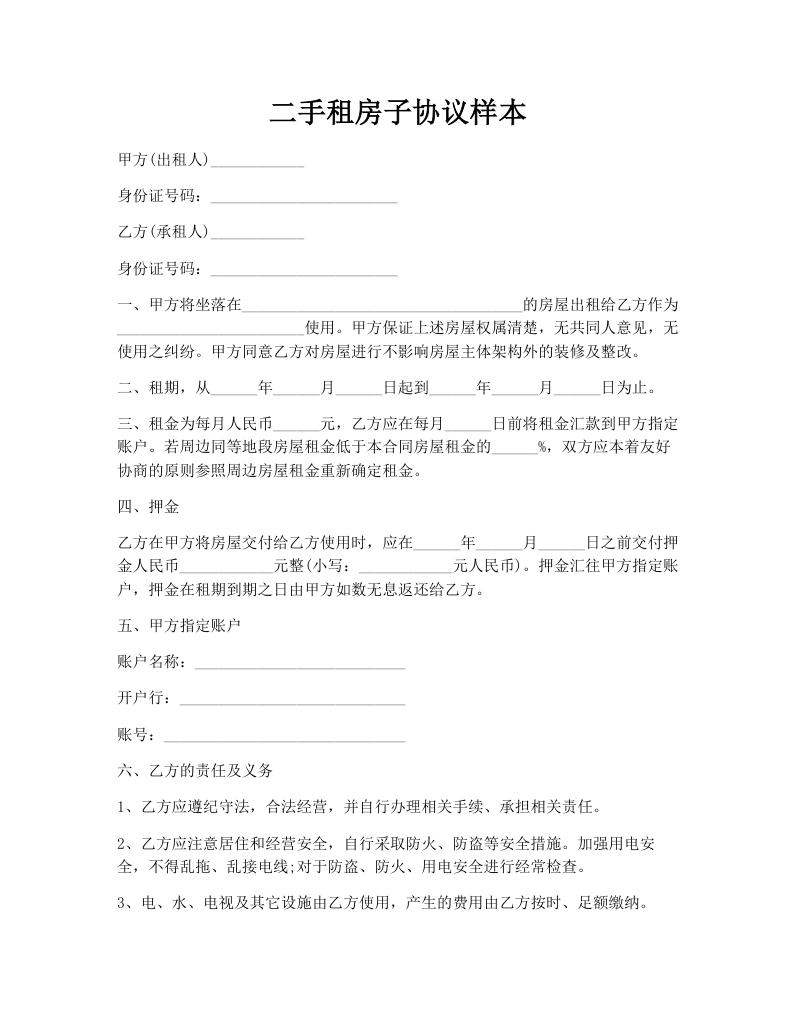 二手租房子协议样本