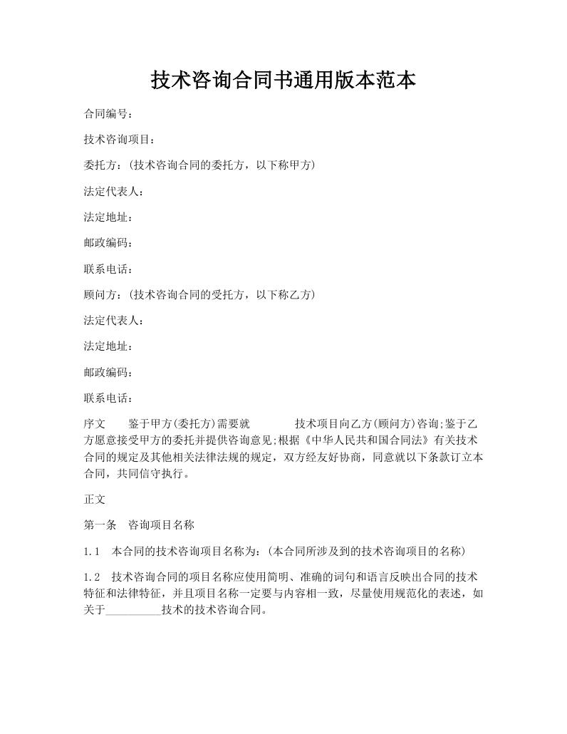 技术咨询合同书通用版本范本