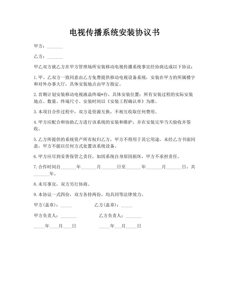 电视传播系统安装协议书