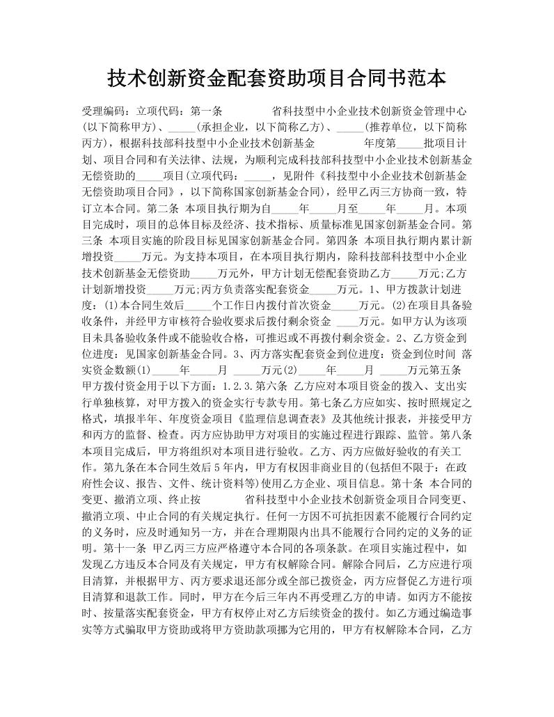技术创新资金配套资助项目合同书范本