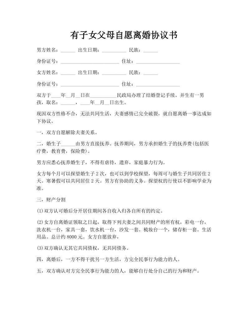 有子女父母自愿离婚协议书