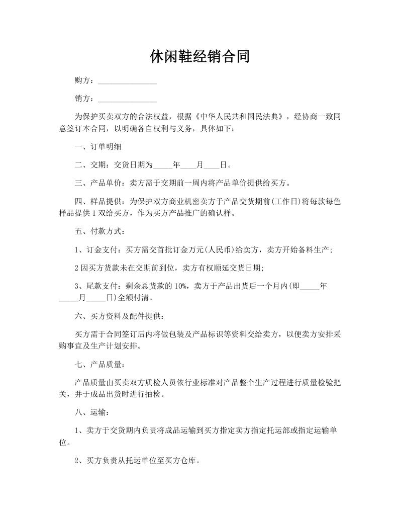 休闲鞋经销合同