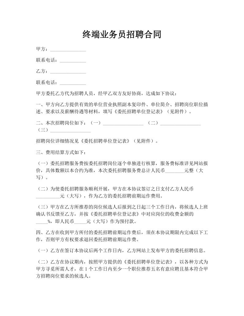 终端业务员招聘合同