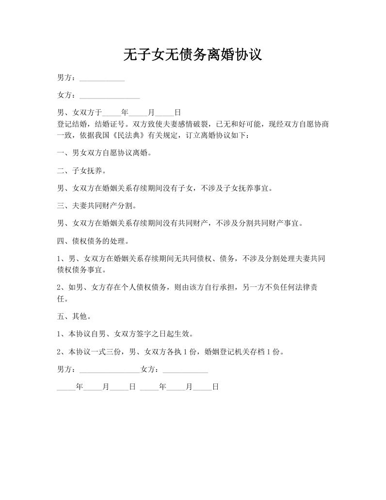 无子女无债务离婚协议