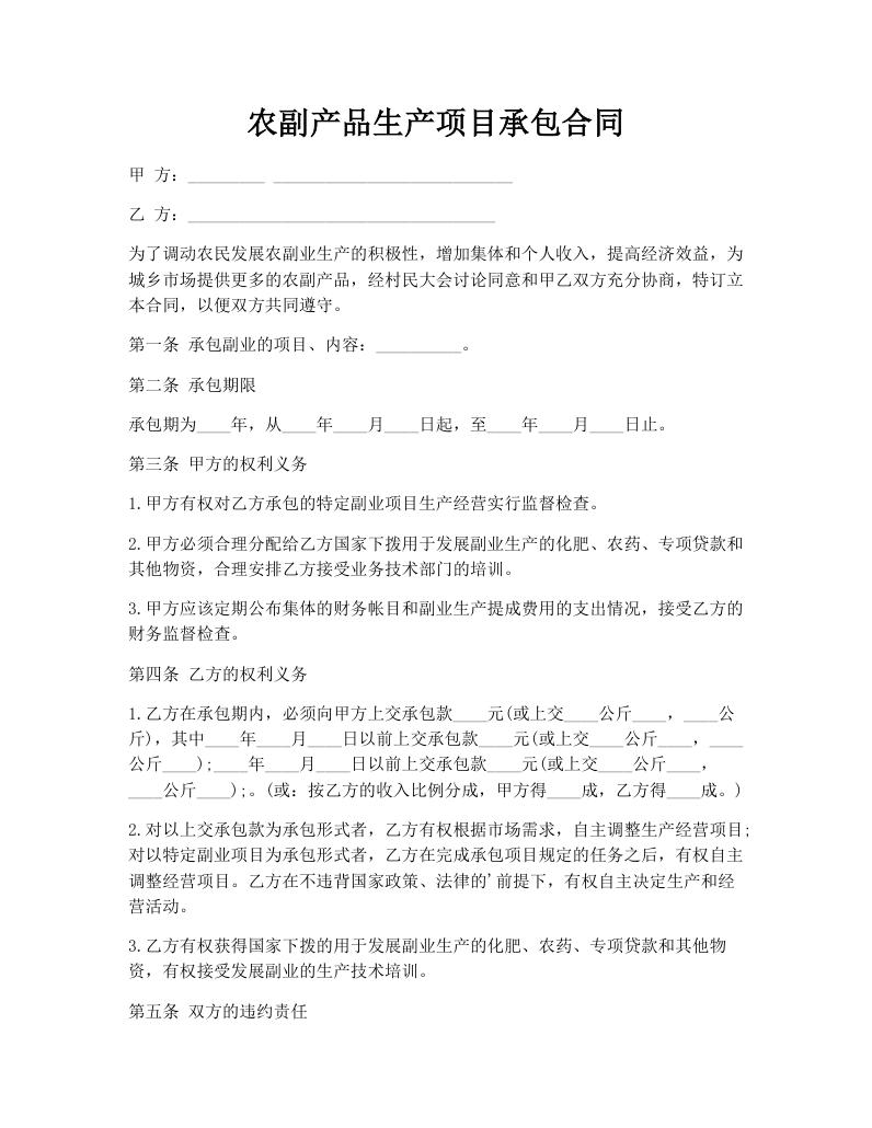 农副产品生产项目承包合同