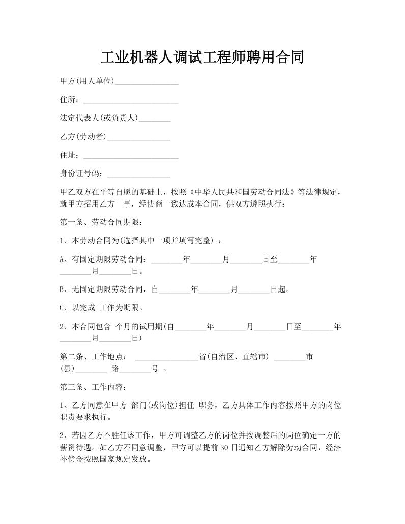 工业机器人调试工程师聘用合同