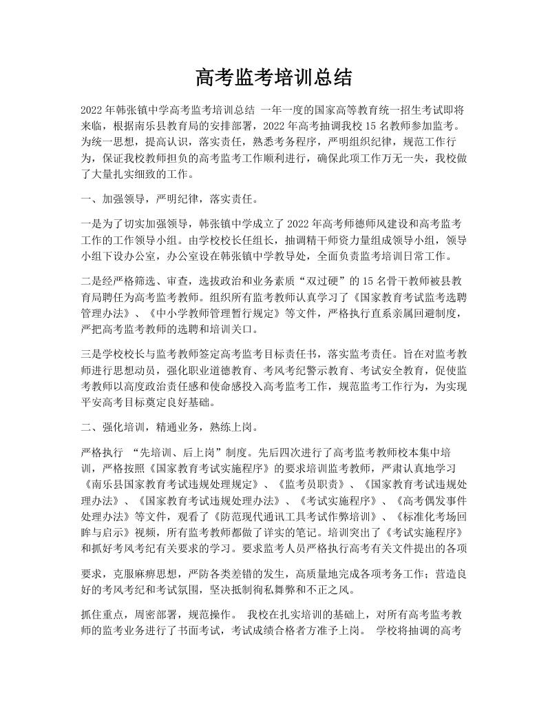 高考监考培训总结