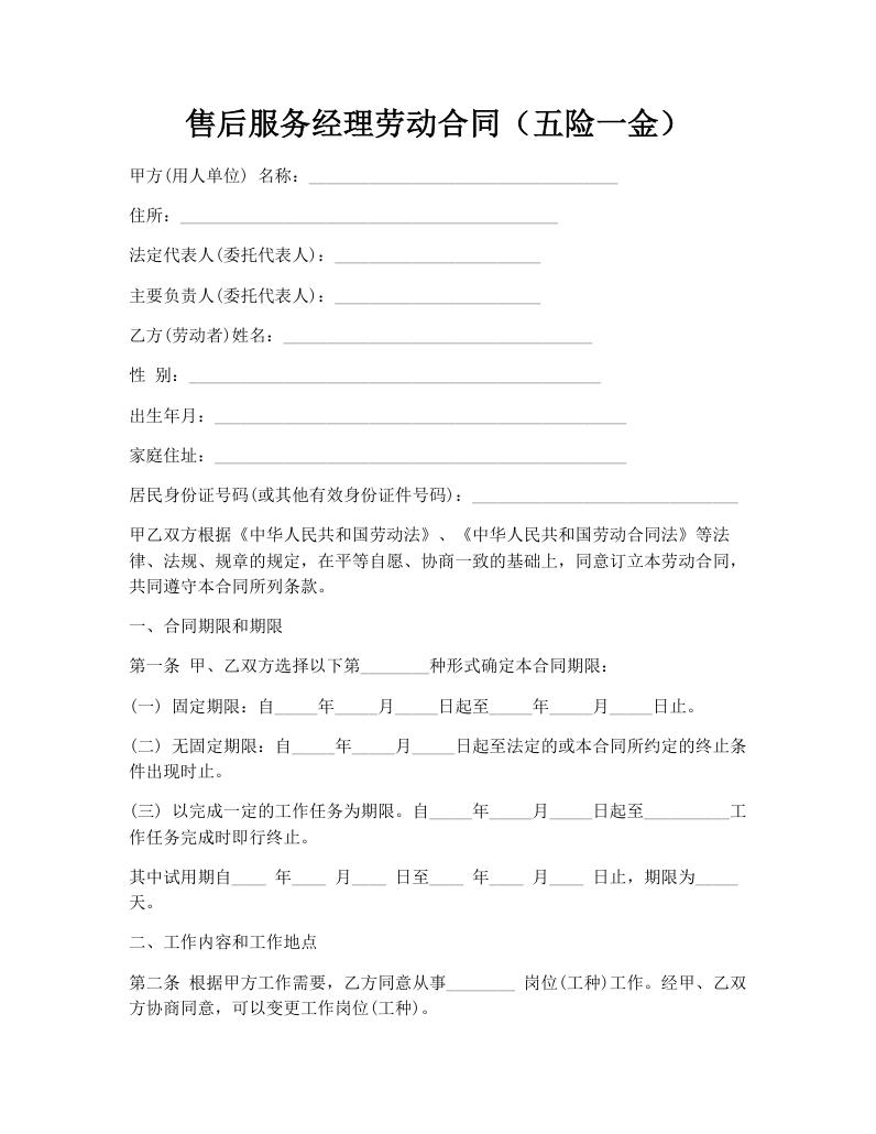 售后服务经理劳动合同（五险一金）