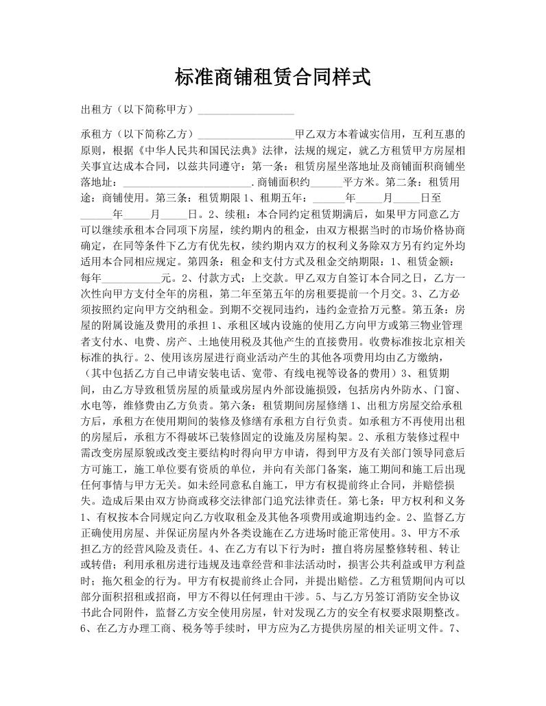 标准商铺租赁合同样式