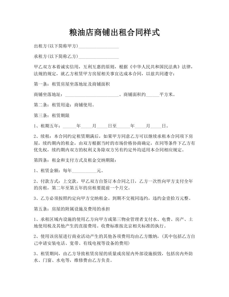 粮油店商铺出租合同样式