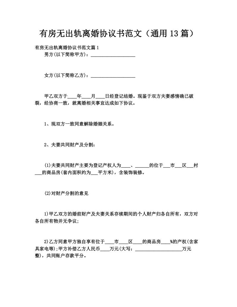 有房无出轨离婚协议书范文（通用13篇）