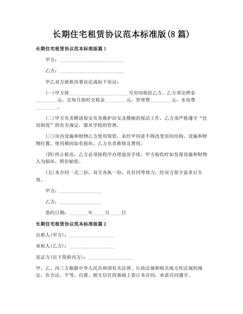 长期住宅租赁协议范本标准版(8篇)