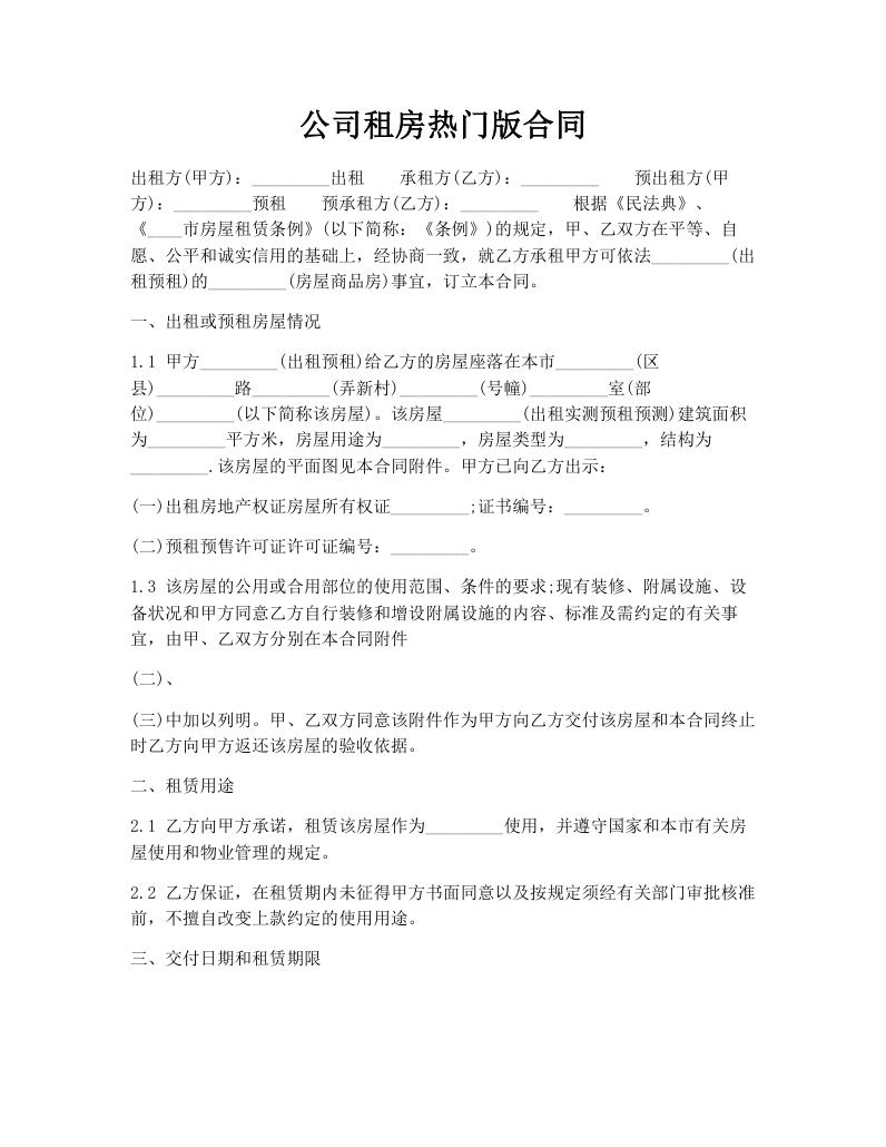 公司租房热门版合同