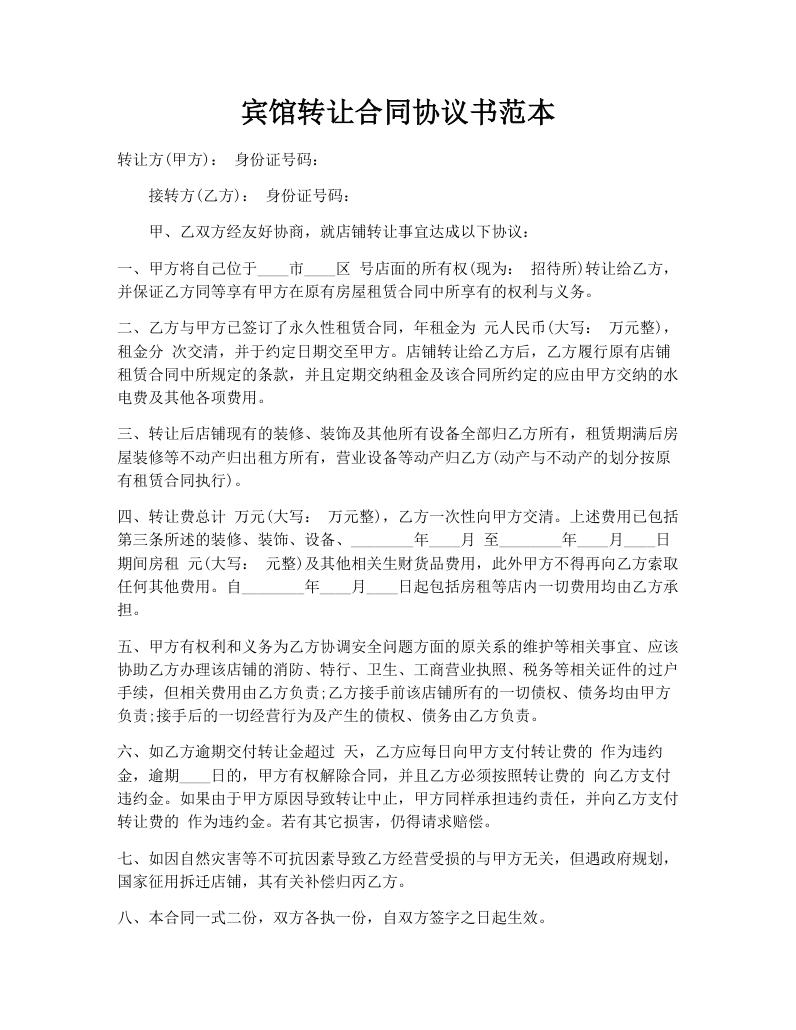 宾馆转让合同协议书范本