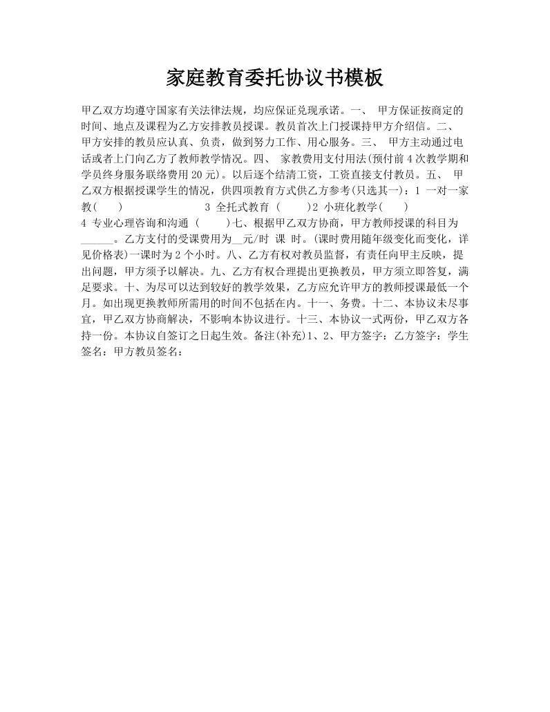 家庭教育委托协议书模板