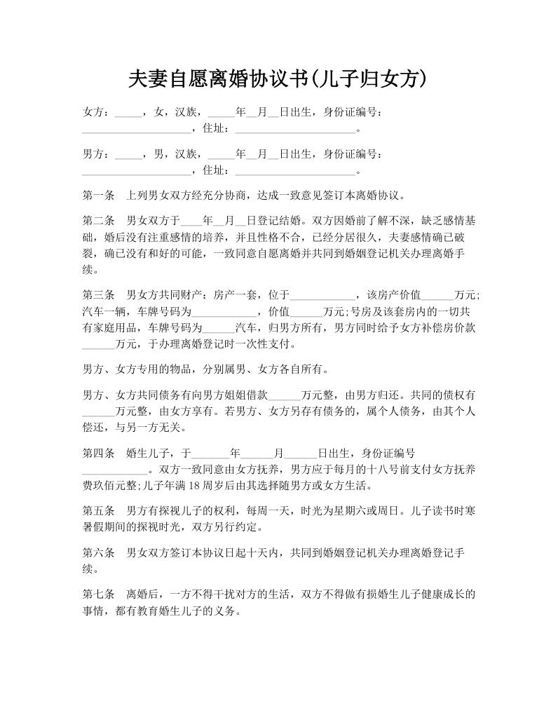 夫妻自愿离婚协议书(儿子归女方)