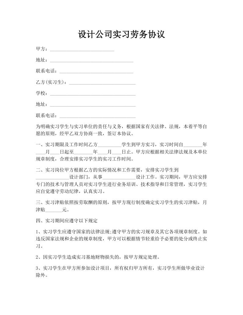 设计公司实习劳务协议