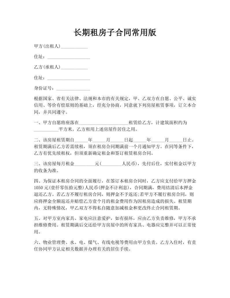 长期租房子合同常用版