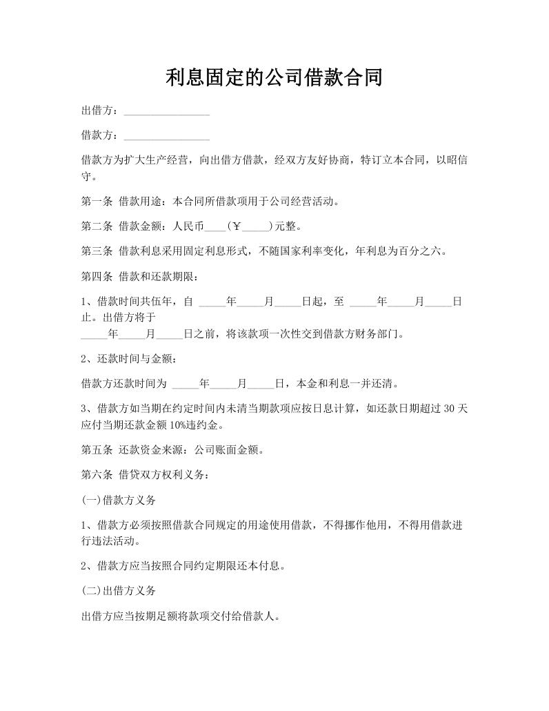 利息固定的公司借款合同