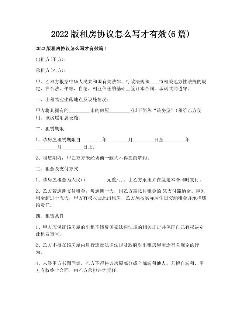 2022版租房协议怎么写才有效(6篇)