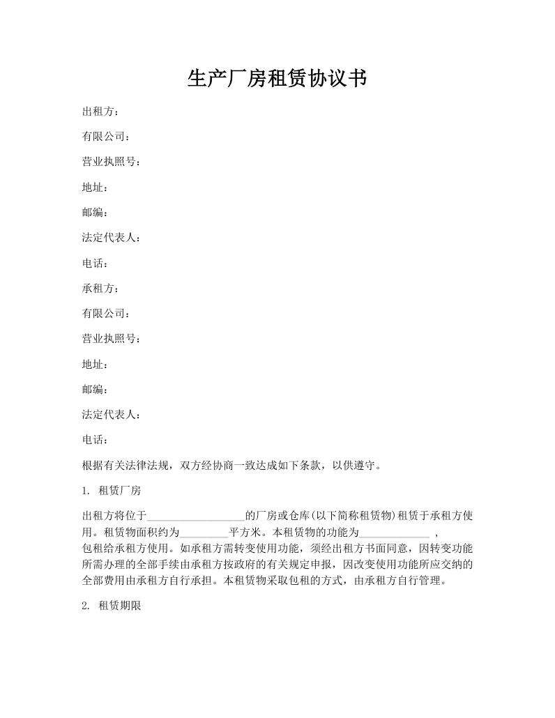 生产厂房租赁协议书