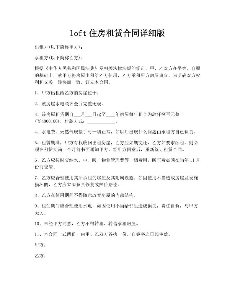loft住房租赁合同详细版