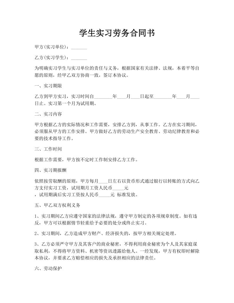 学生实习劳务合同书