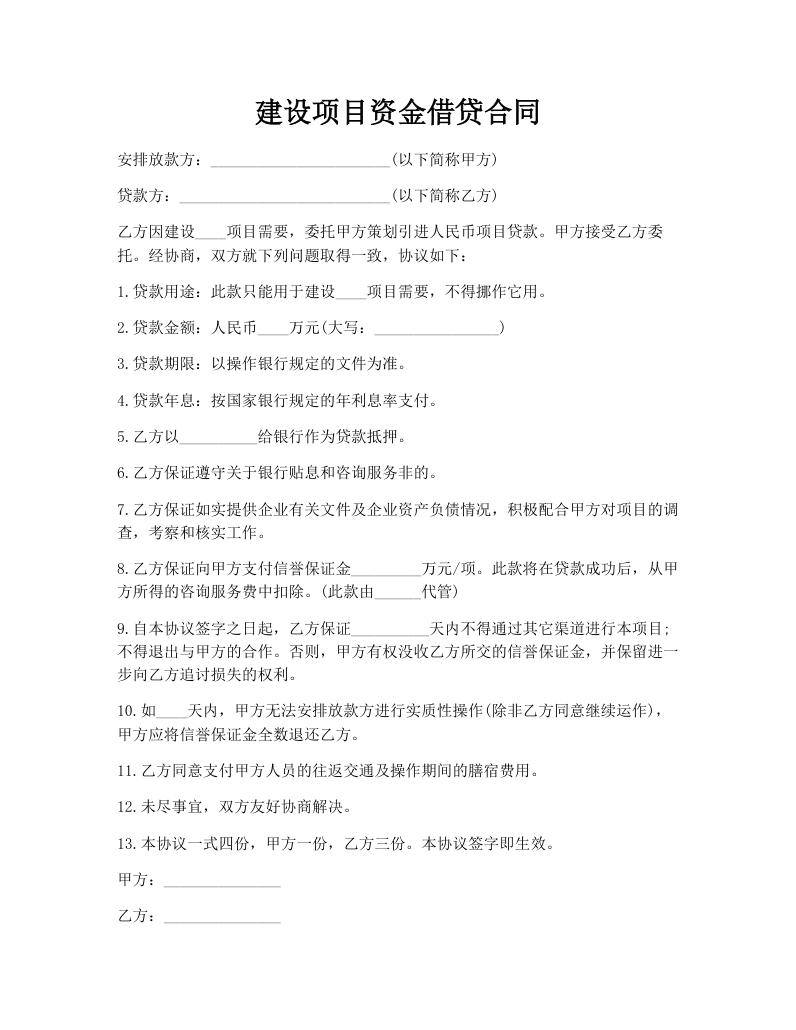 建设项目资金借贷合同