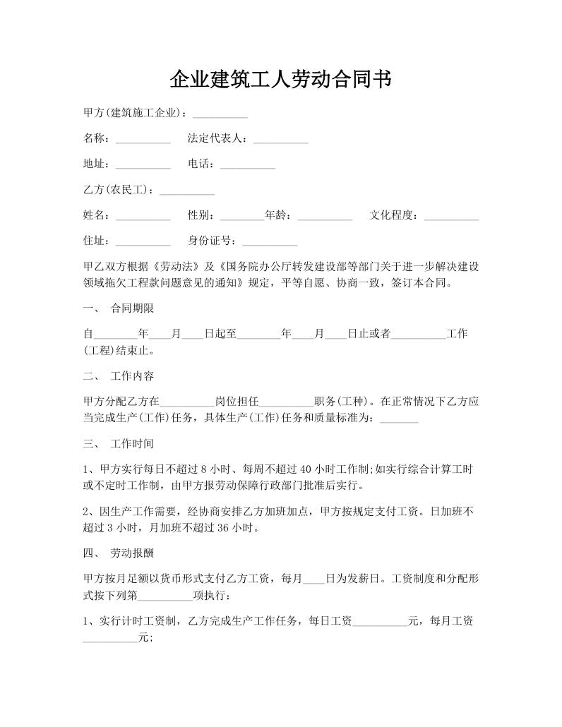 企业建筑工人劳动合同书