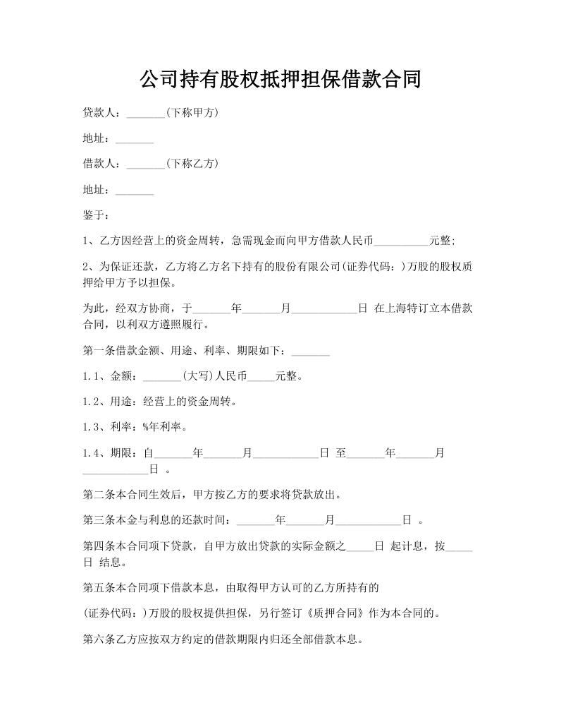 公司持有股权抵押担保借款合同