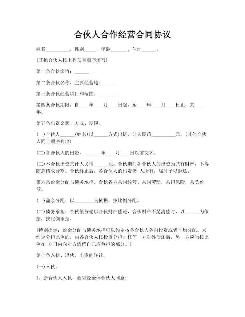 合伙人合作经营合同协议