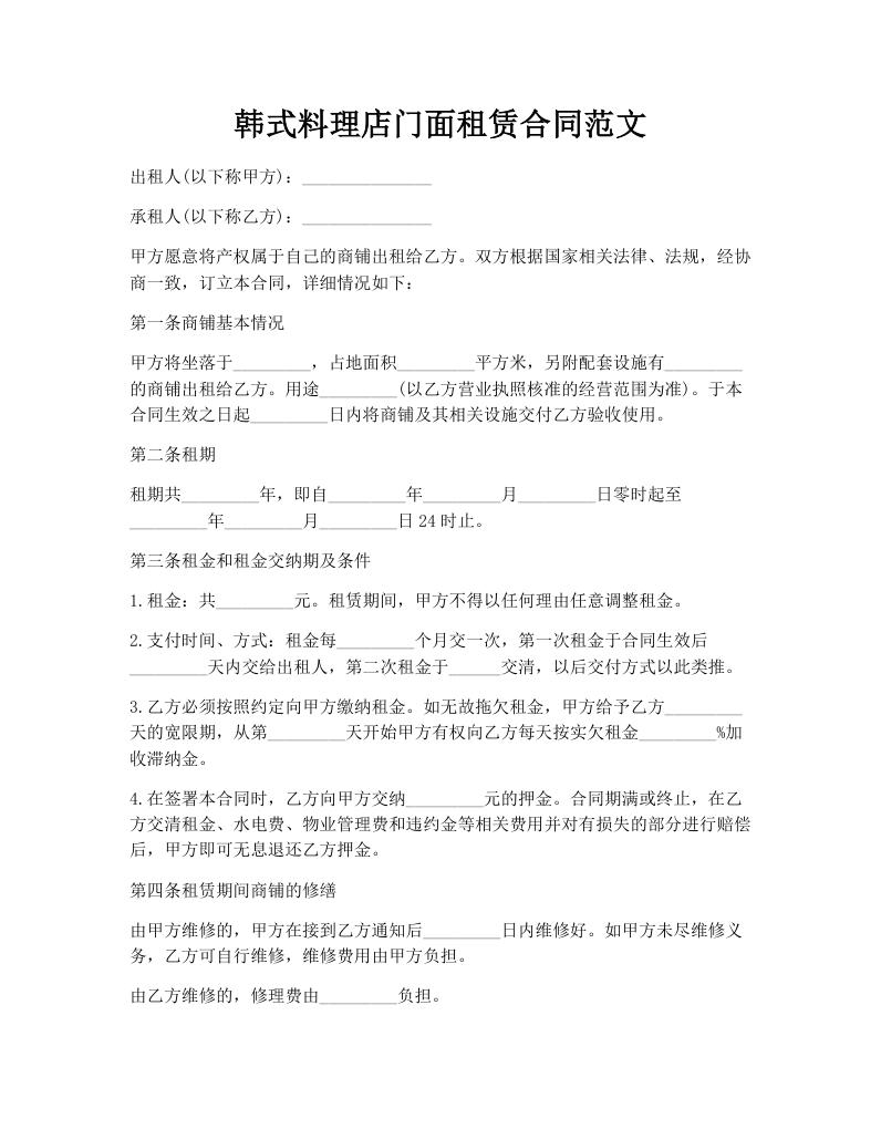 韩式料理店门面租赁合同范文