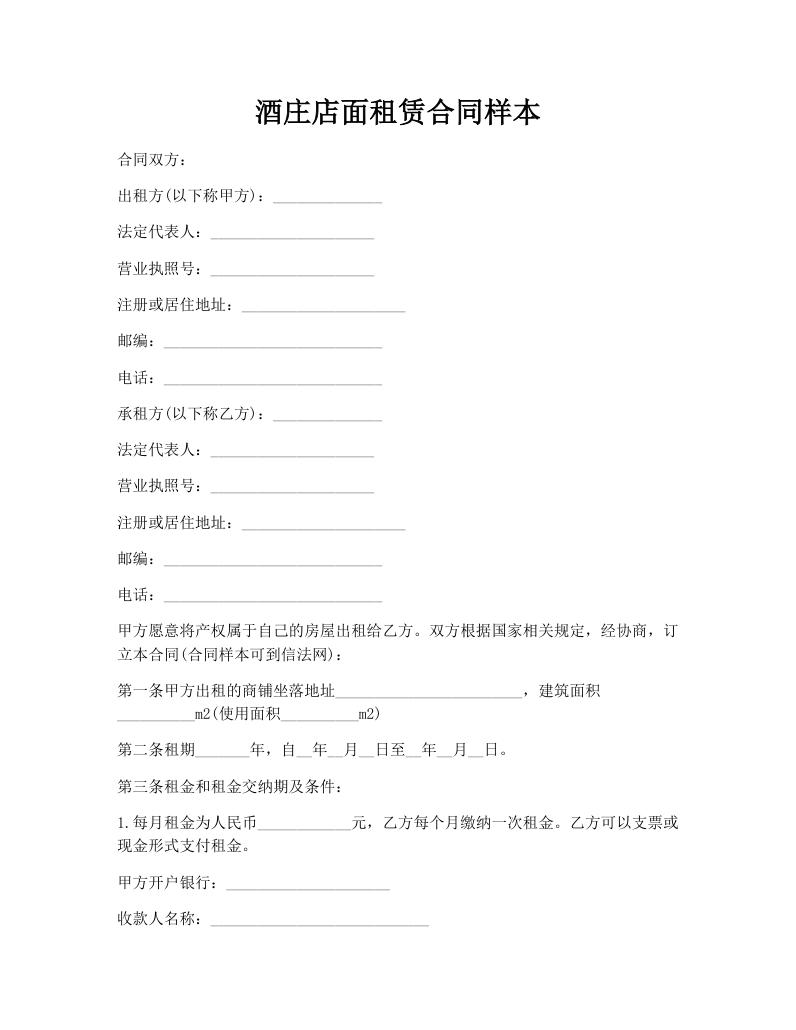 酒庄店面租赁合同样本
