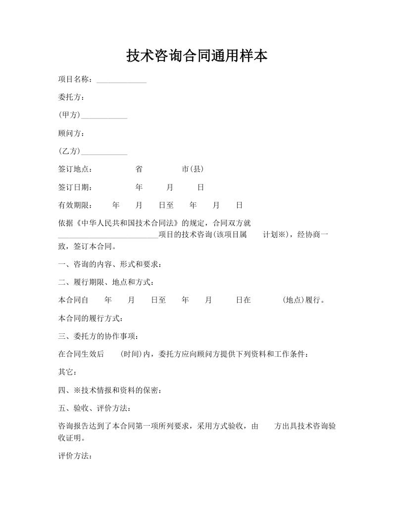 技术咨询合同通用样本