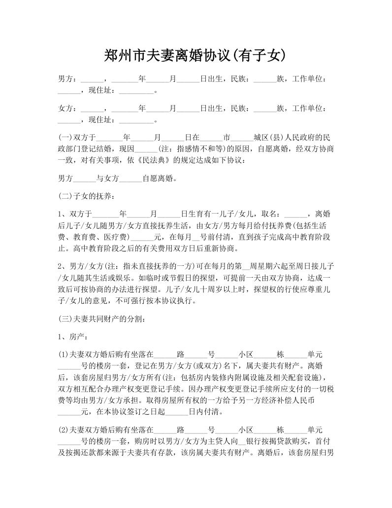 郑州市夫妻离婚协议(有子女)