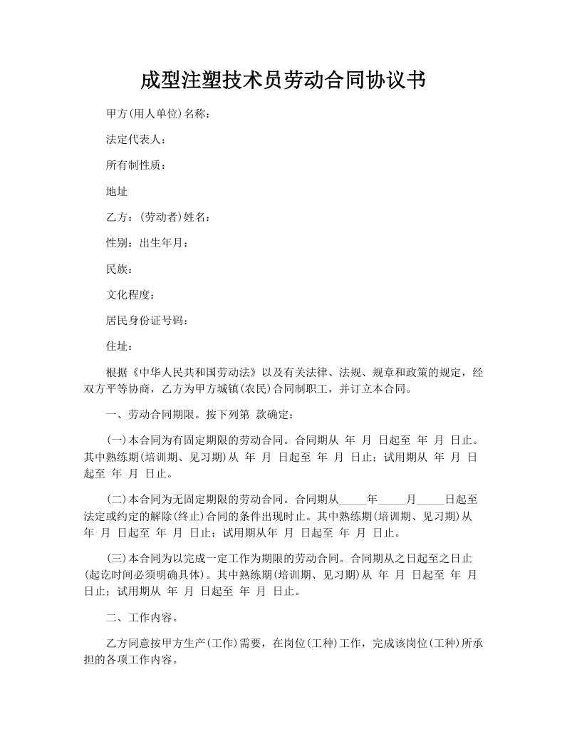 成型注塑技术员劳动合同协议书