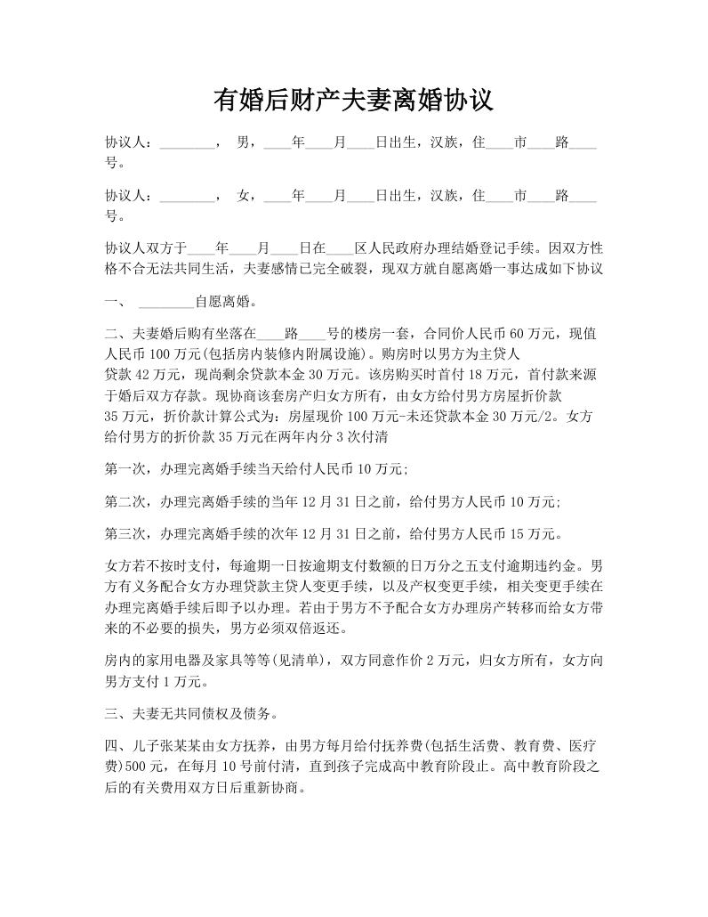 有婚后财产夫妻离婚协议