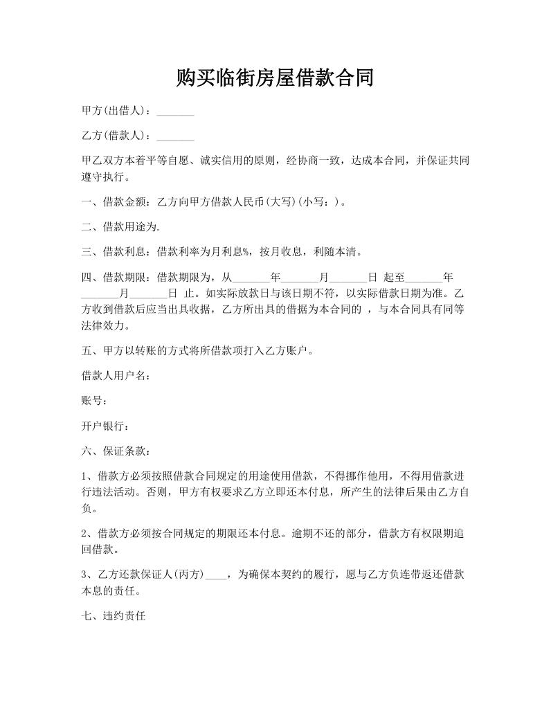购买临街房屋借款合同
