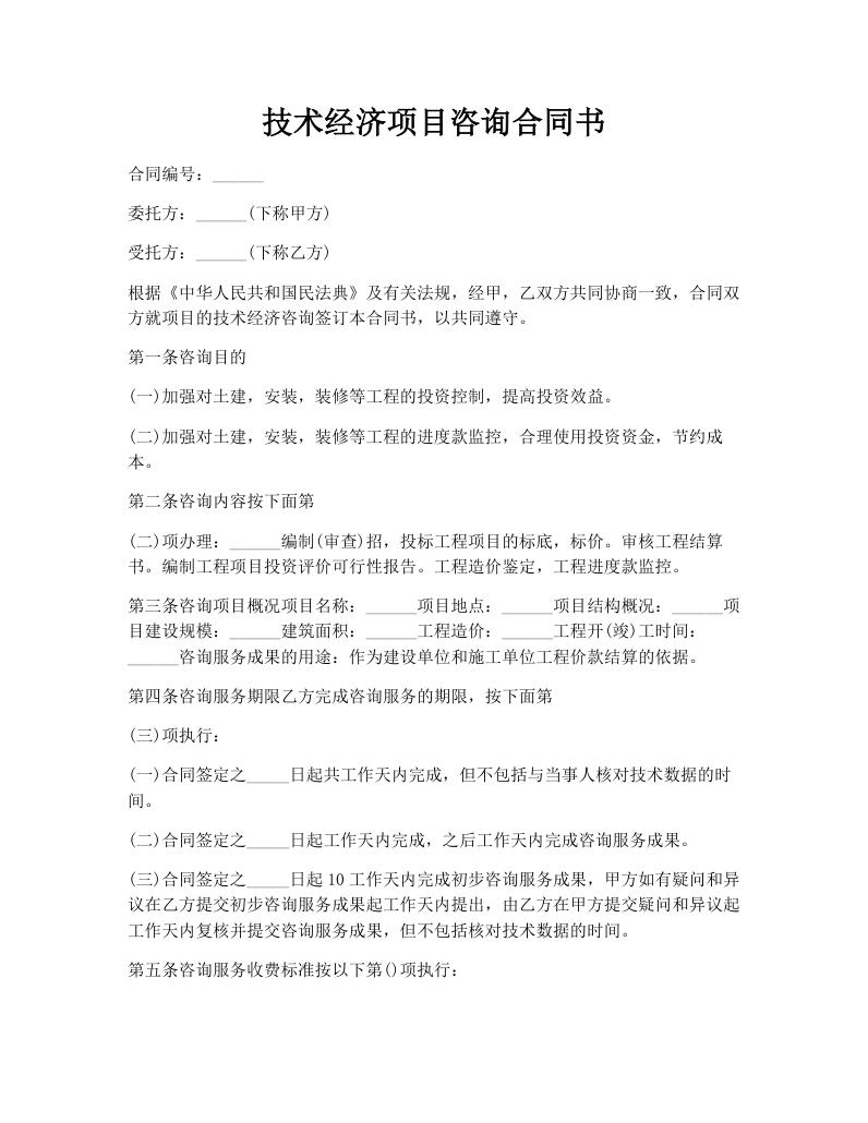 技术经济项目咨询合同书