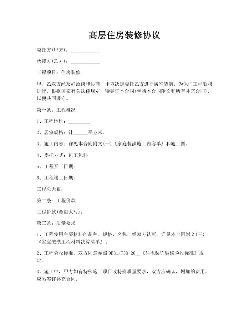 高层住房装修协议