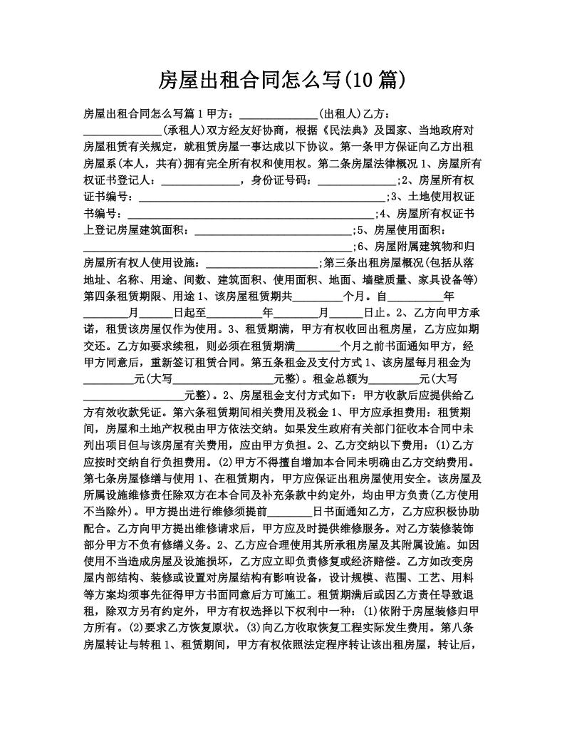 房屋出租合同怎么写(10篇)